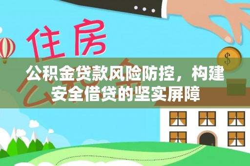 开鲁公积金贷款风险防控，构建安全借贷的坚实屏障