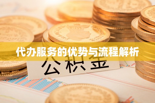 开鲁代办服务的优势与流程解析