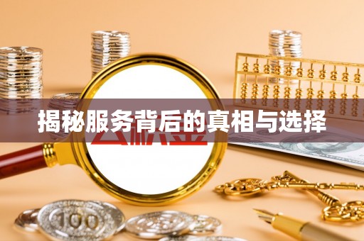 开鲁揭秘服务背后的真相与选择