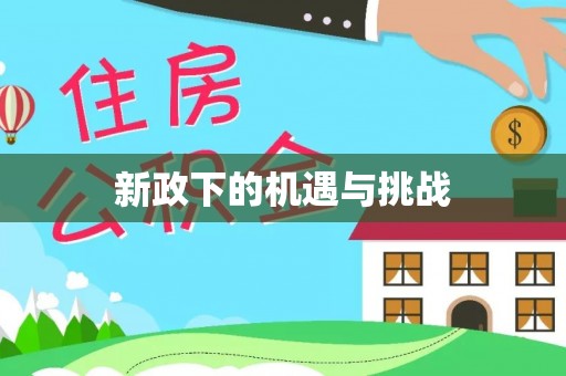 开鲁新政下的机遇与挑战