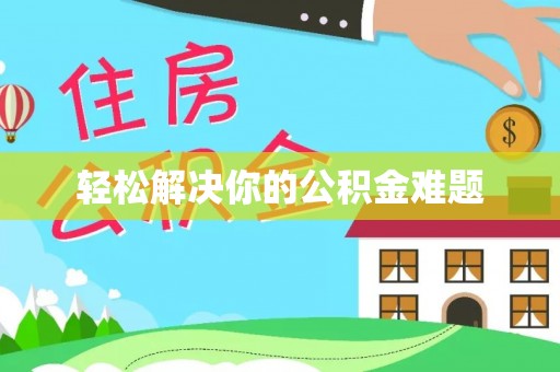 开鲁轻松解决你的公积金难题