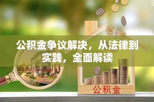 开鲁公积金争议解决，从法律到实践，全面解读