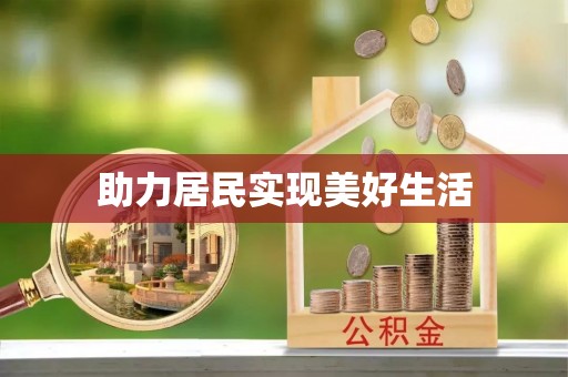 开鲁助力居民实现美好生活