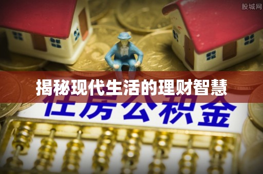 开鲁揭秘现代生活的理财智慧
