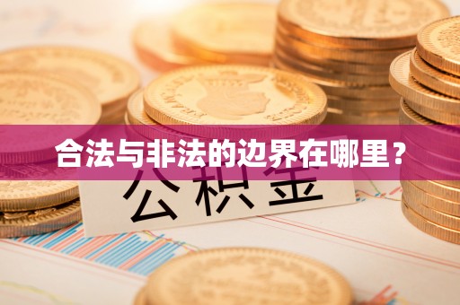 开鲁合法与非法的边界在哪里？