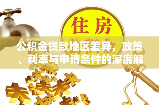 开鲁公积金贷款地区差异，政策、利率与申请条件的深度解析