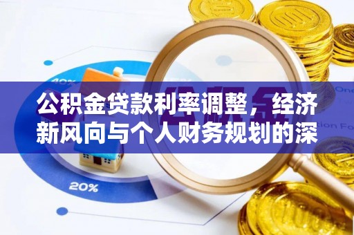 开鲁公积金贷款利率调整，经济新风向与个人财务规划的深远影响