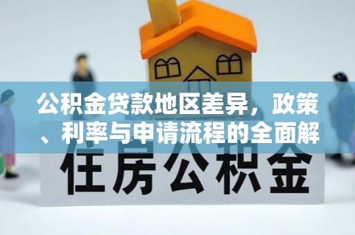 开鲁公积金贷款地区差异，政策、利率与申请流程的全面解析