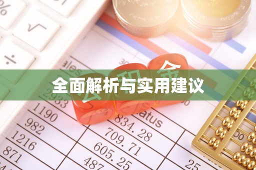 开鲁全面解析与实用建议