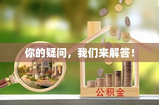 开鲁你的疑问，我们来解答！