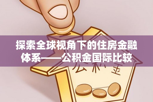 开鲁探索全球视角下的住房金融体系——公积金国际比较