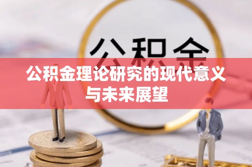 开鲁公积金理论研究的现代意义与未来展望