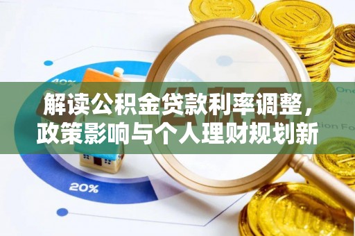 开鲁解读公积金贷款利率调整，政策影响与个人理财规划新思路