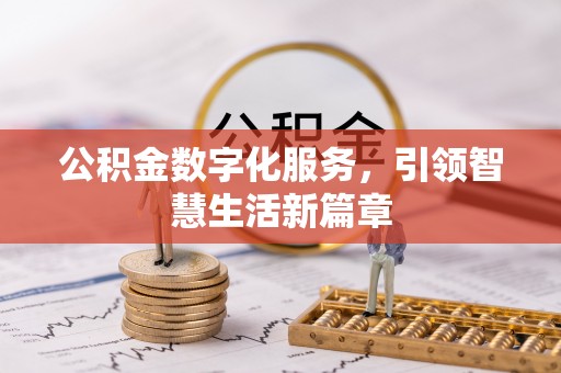 开鲁公积金数字化服务，引领智慧生活新篇章