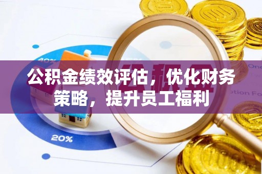 开鲁公积金绩效评估，优化财务策略，提升员工福利