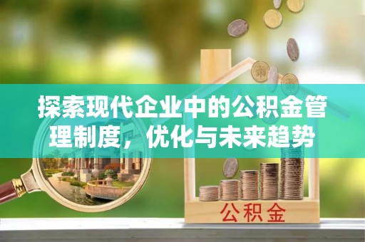 开鲁探索现代企业中的公积金管理制度，优化与未来趋势
