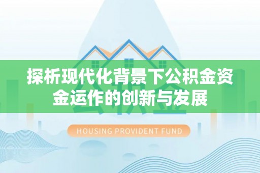 开鲁探析现代化背景下公积金资金运作的创新与发展