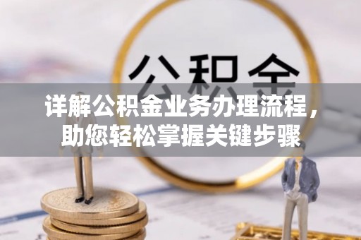 开鲁详解公积金业务办理流程，助您轻松掌握关键步骤
