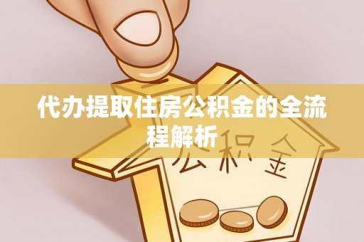 开鲁代办提取住房公积金的全流程解析