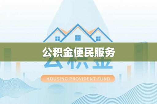 开鲁公积金便民服务