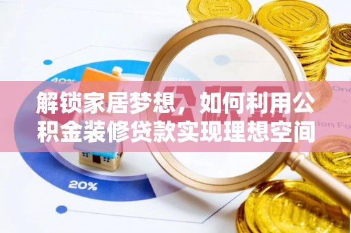 开鲁解锁家居梦想，如何利用公积金装修贷款实现理想空间