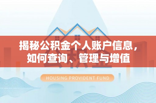 开鲁揭秘公积金个人账户信息，如何查询、管理与增值