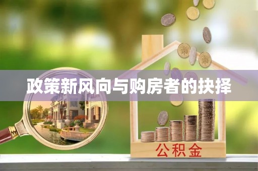 开鲁政策新风向与购房者的抉择