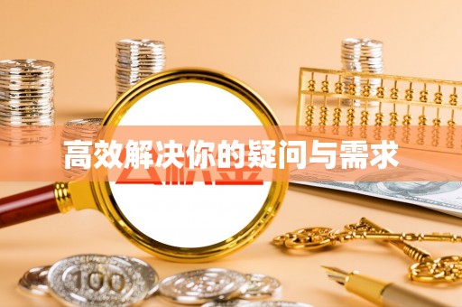 开鲁高效解决你的疑问与需求