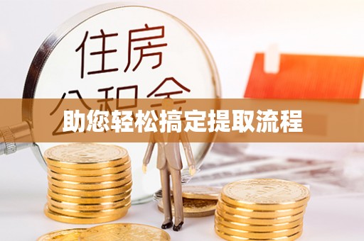 开鲁助您轻松搞定提取流程
