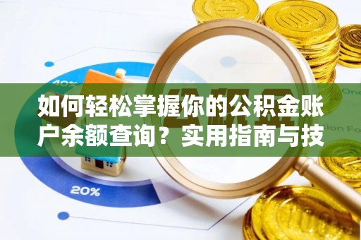 开鲁如何轻松掌握你的公积金账户余额查询？实用指南与技巧