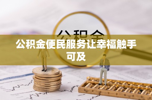 开鲁公积金便民服务让幸福触手可及