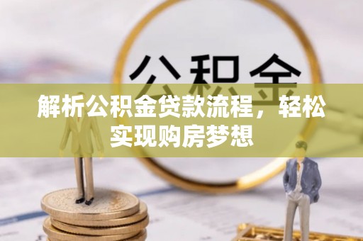 开鲁解析公积金贷款流程，轻松实现购房梦想