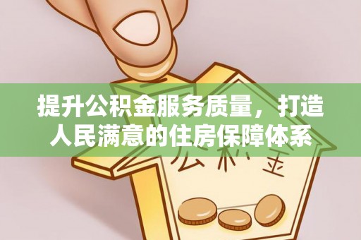 开鲁提升公积金服务质量，打造人民满意的住房保障体系