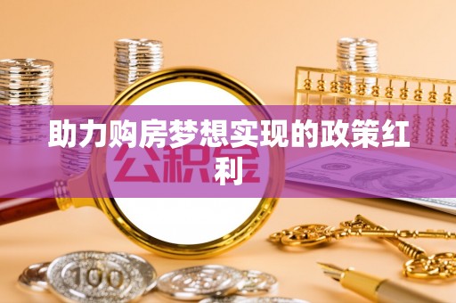 开鲁助力购房梦想实现的政策红利