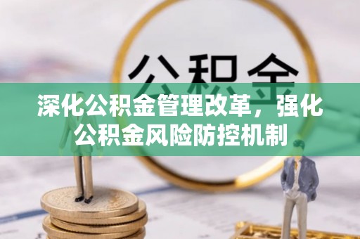 开鲁深化公积金管理改革，强化公积金风险防控机制