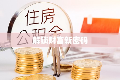 开鲁解锁财富新密码