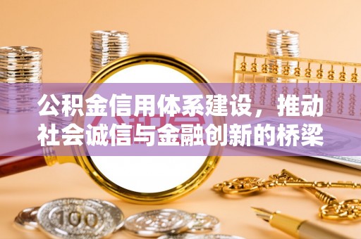 开鲁公积金信用体系建设，推动社会诚信与金融创新的桥梁