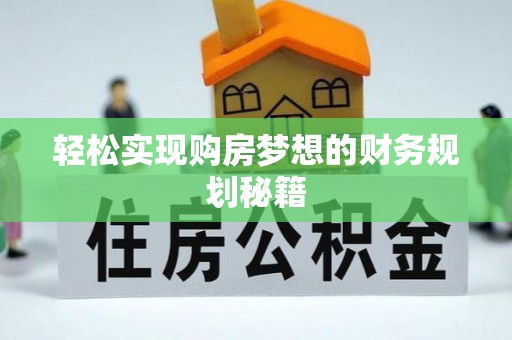 开鲁轻松实现购房梦想的财务规划秘籍