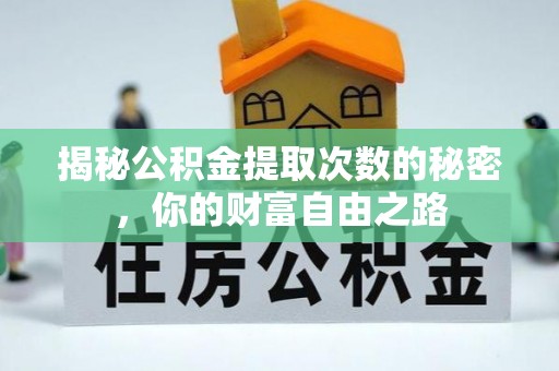 开鲁揭秘公积金提取次数的秘密，你的财富自由之路