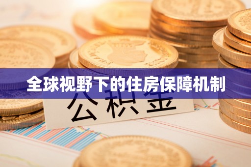 开鲁全球视野下的住房保障机制