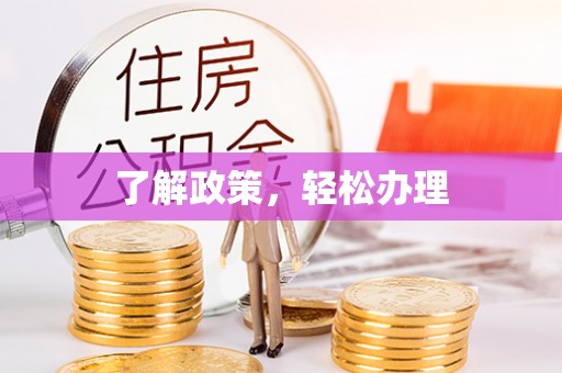 开鲁了解政策，轻松办理