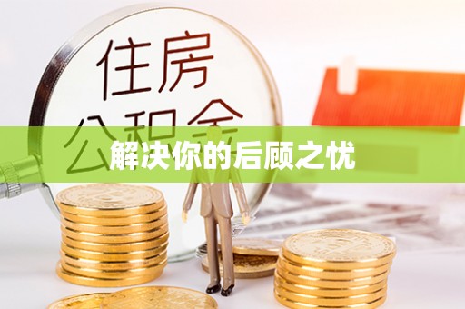 开鲁解决你的后顾之忧