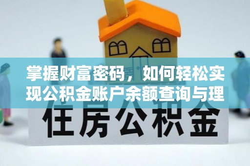 开鲁掌握财富密码，如何轻松实现公积金账户余额查询与理财规划
