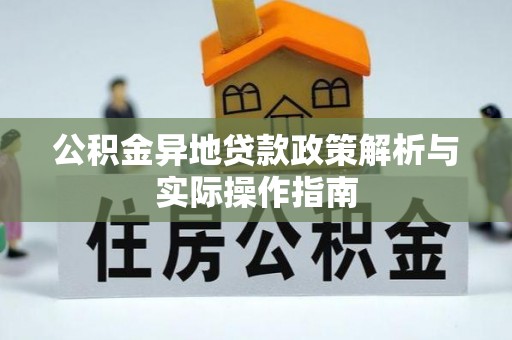 开鲁公积金异地贷款政策解析与实际操作指南