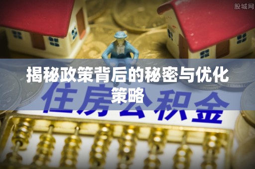 开鲁揭秘政策背后的秘密与优化策略