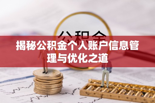 开鲁揭秘公积金个人账户信息管理与优化之道