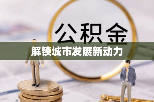 开鲁解锁城市发展新动力