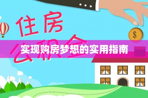 开鲁实现购房梦想的实用指南