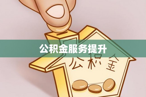 开鲁公积金服务提升