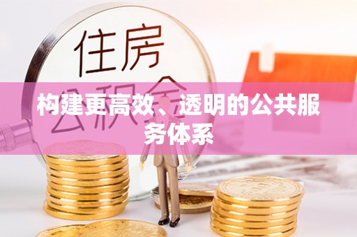 开鲁构建更高效、透明的公共服务体系